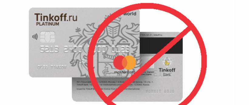 Как закрыть кредитную карту тинькофф платинум полностью