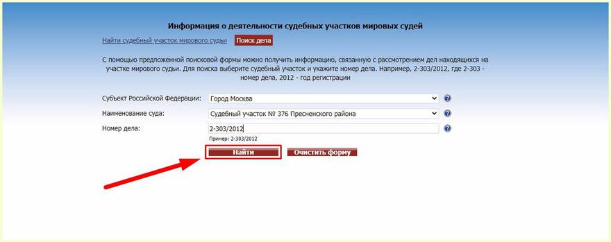 Заполнение реквизитов дела на портале ГАС «Правосудие» и ожидание результатов поиска