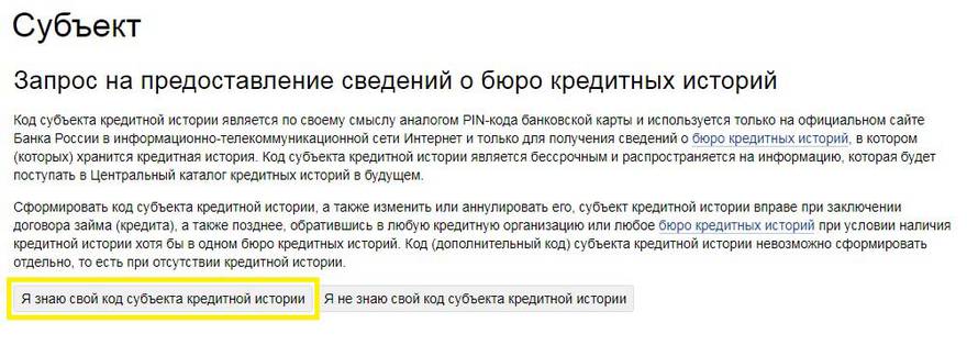 Запрос на предоставление сведений о бюро кредитных историй