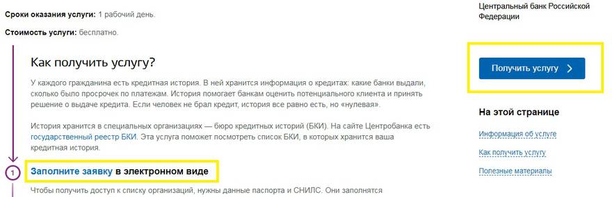 Заявка на получение сведений из ЦККИ через Госуслуги