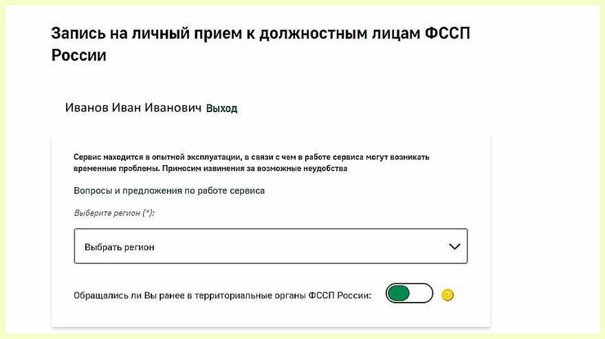 Форма записи на прием к приставу на сайте ФССП после авторизации через ЕСИА