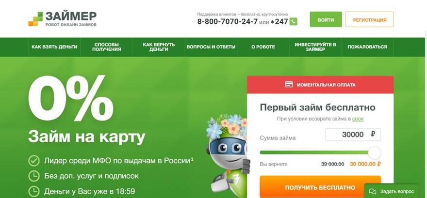 Сайт МФО «Займер»