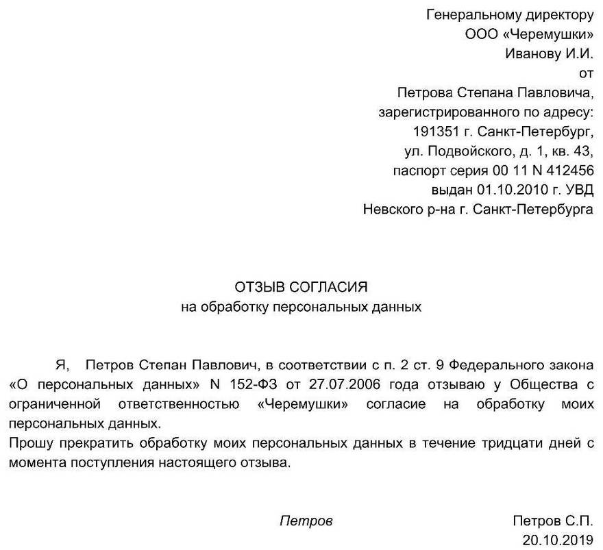 Отзыв согласия на обработку персональных данных