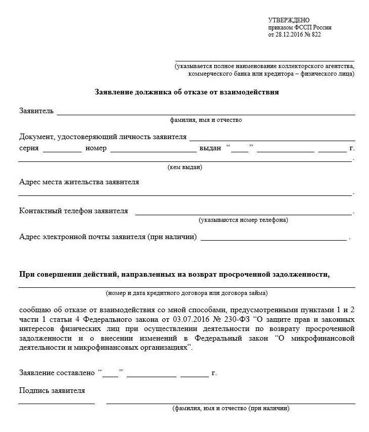 Заявление об отказе от взаимодействия