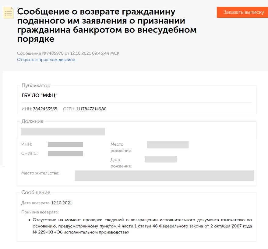 Сообщение на ЕФРСБ об отказе во внесудебном банкротстве