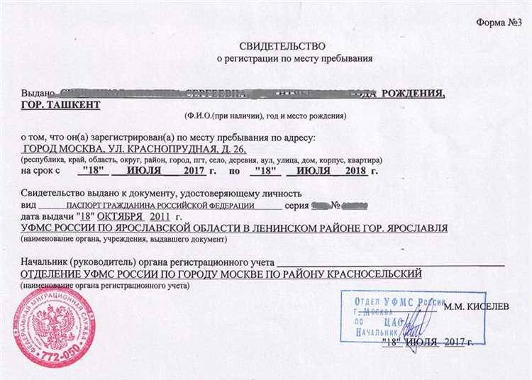 Свидетельство о регистрации по месту пребывания
