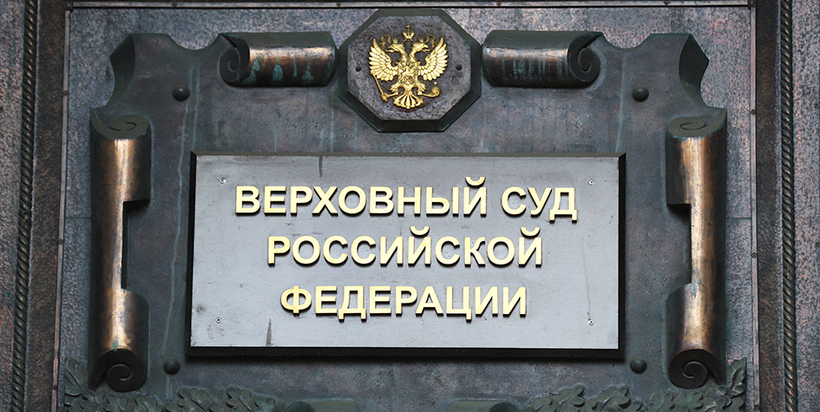 ВС РФ наделил кредиторов дополнительными полномочиями
