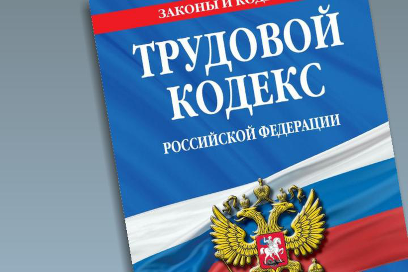 Новые редакции ТК РФ: грядут ли изменения?